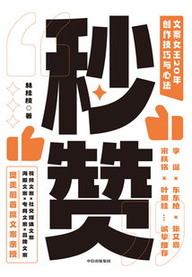 秒贊：文案女王20年創作技巧與心法