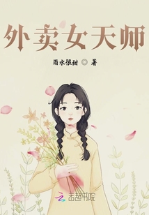 外賣女天師