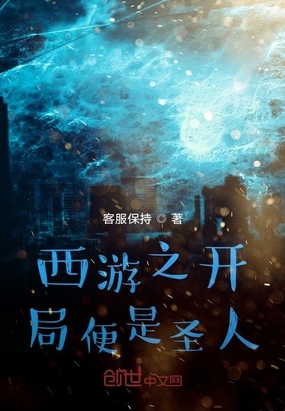 西游之开局便是圣人在线阅读