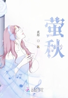 螢秋在線閱讀