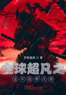 全球超凡之金手指有點黑