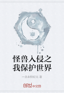 怪獸入侵之我保護世界