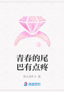 青春的尾巴有點疼