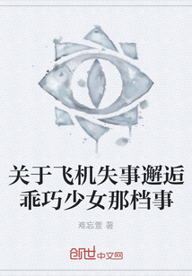 關于飛機失事邂逅乖巧少女那檔事