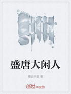 盛唐大闲人