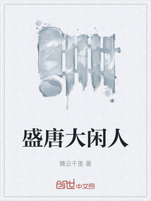 盛唐大閑人