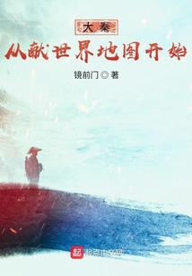 大秦從獻世界地圖開始
