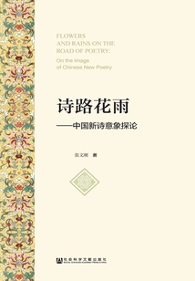 詩路花雨：中國新詩意象探論