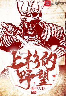 上杉的野望在线阅读