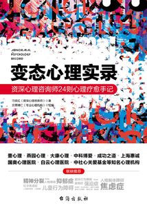 變態(tài)心理實錄：資深心理咨詢師24則心理療愈手記