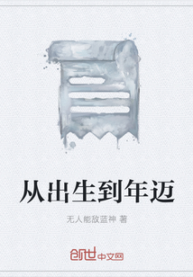 從出生到年邁