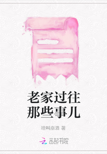老家過往那些事兒