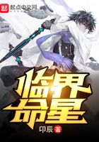 臨界命星廢案在線閱讀