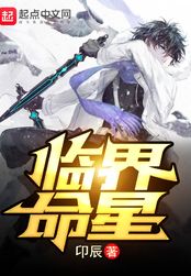 临界命星废案在线阅读