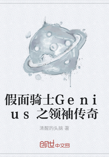 假面騎士Genius之領袖傳奇