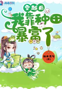 穿越后我靠種田暴富了