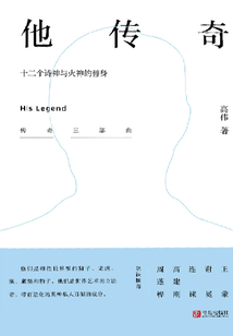 他傳奇：十二個詩神與火神的替身