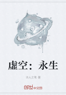 虛空：永生