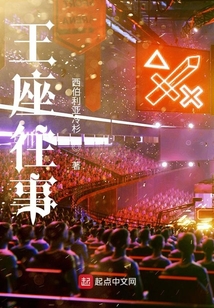 王座往事