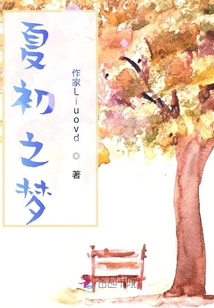 夏初之夢
