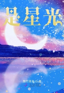 是星光