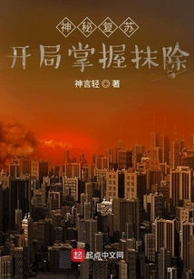 神秘復蘇：開局掌握抹除