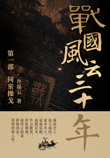 戰國風云三十年1:同室操戈
