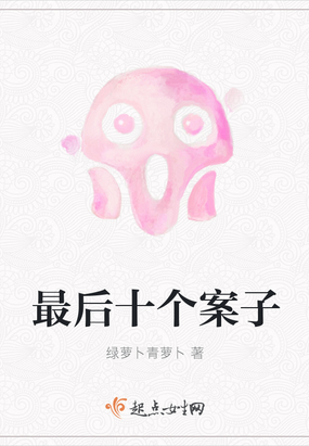 最后十个案子在线阅读