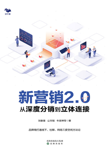 新營銷2.0:從深度分銷到立體鏈接