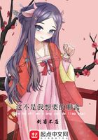 這不是我想要的聊齋在線閱讀