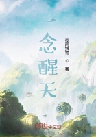 一念醒天在線閱讀