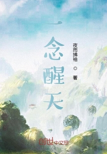 一念醒天