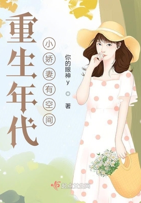 重生年代小娇妻有空间在线阅读