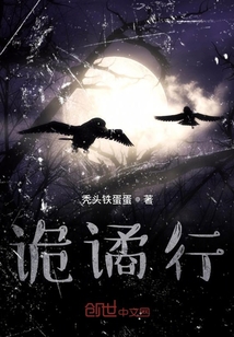 詭譎行