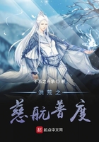 洪荒之慈航普度在线阅读