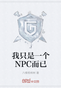 我只是一個NPC而已
