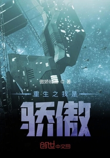 重生之我是驕傲