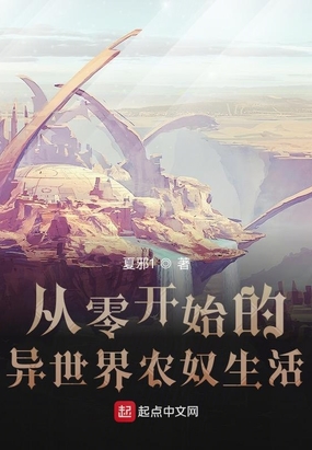 从零开始的异世界农奴生活在线阅读