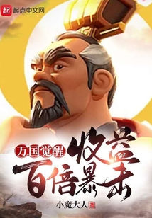 萬國覺醒：收益百倍暴擊
