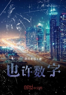 也許數(shù)字
