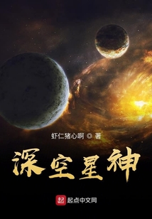 深空星神