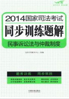 2014国家司法考试同步训练题解：民事诉讼法与仲裁制度在线阅读