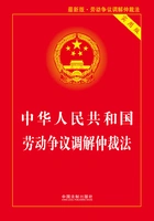中华人民共和国劳动争议调解仲裁法(实用版)(2018年版)在线阅读