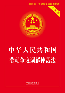 中华人民共和国劳动争议调解仲裁法(实用版)(2018年版)