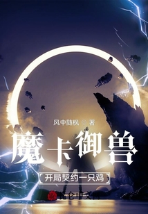 魔卡御獸：開局契約一只雞