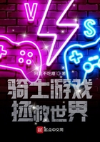 騎士游戲拯救世界在線閱讀