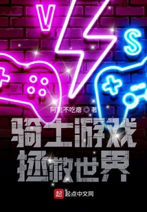 騎士游戲拯救世界