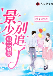重生痞妻：景少，別追了