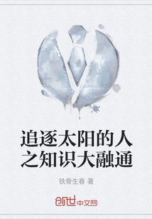 追逐太陽(yáng)的人之知識(shí)大融通