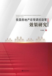 我國房地產宏觀調控政策效果研究